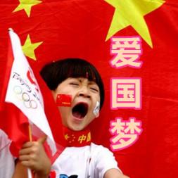爱国梦
