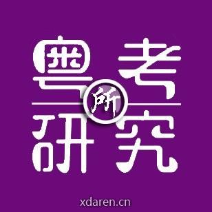 粤考研究所talk自考