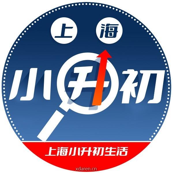 上海小升初生活