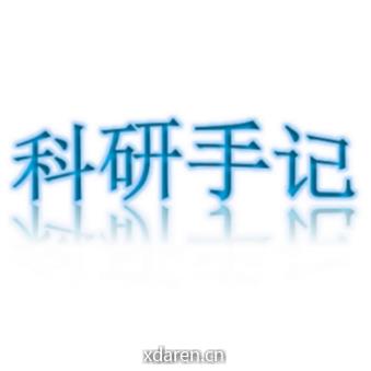 科研手记