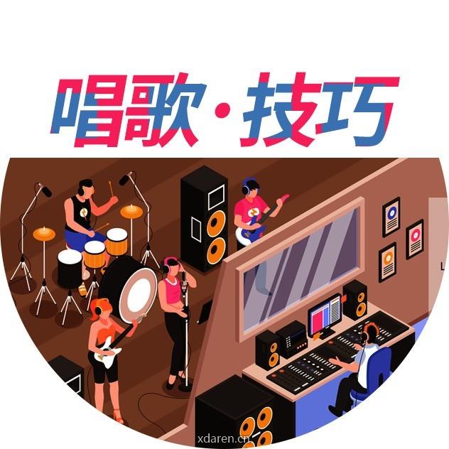 唱歌技巧教程