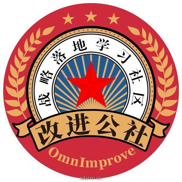 改进公社
