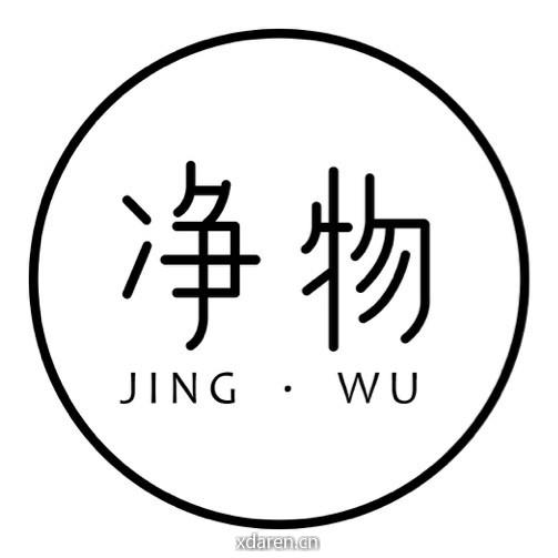净物