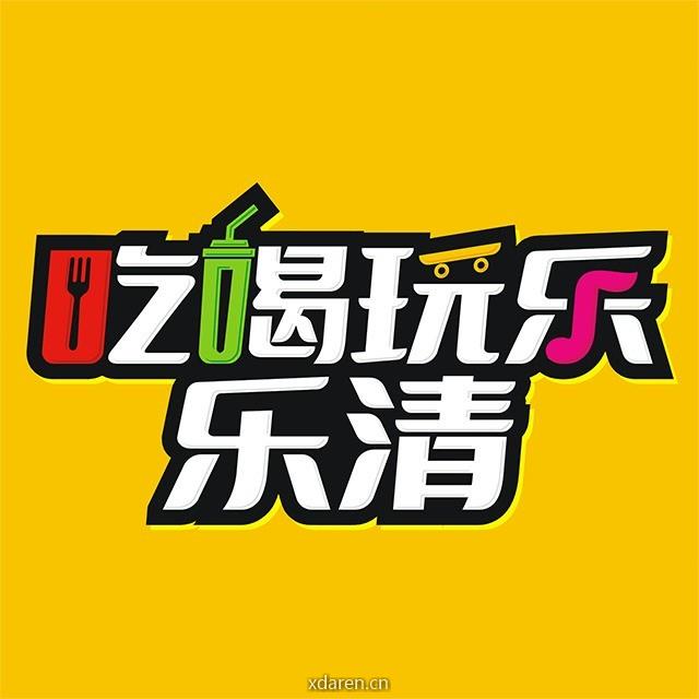 吃喝玩乐IN乐清