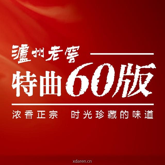 泸州老窖特曲60版