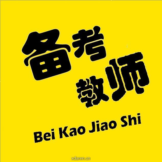 备考教师