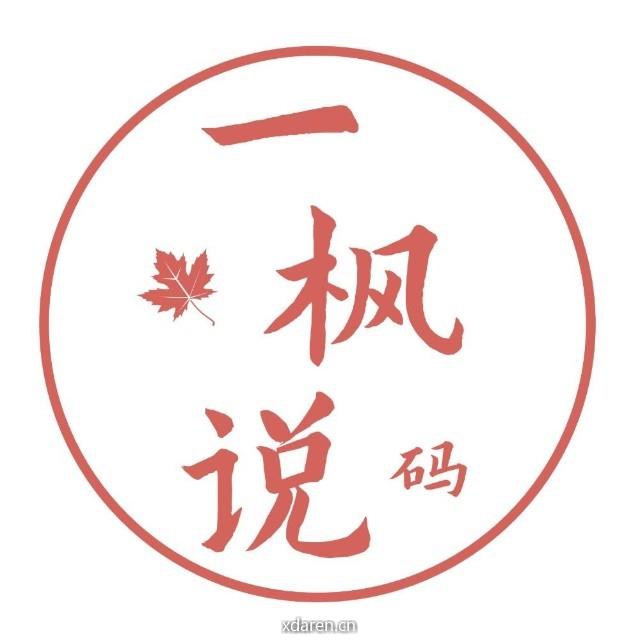 一枫说码
