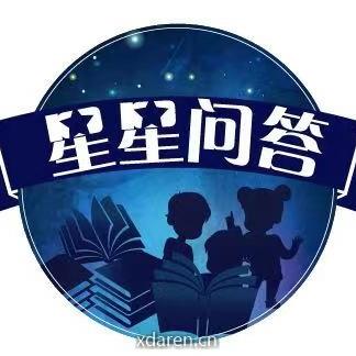 星星问答