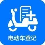 电动自行车登记
