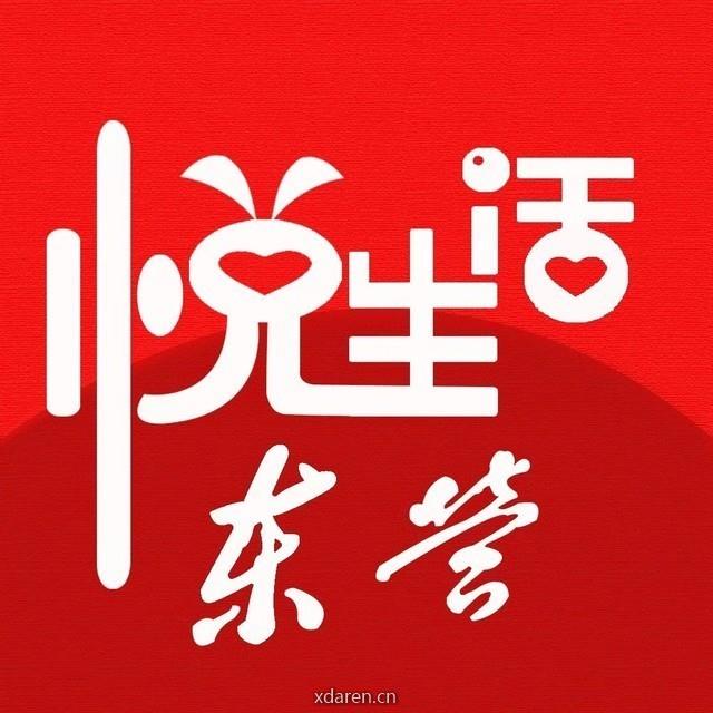 东营悦生活