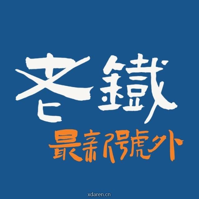 老铁的最新号外