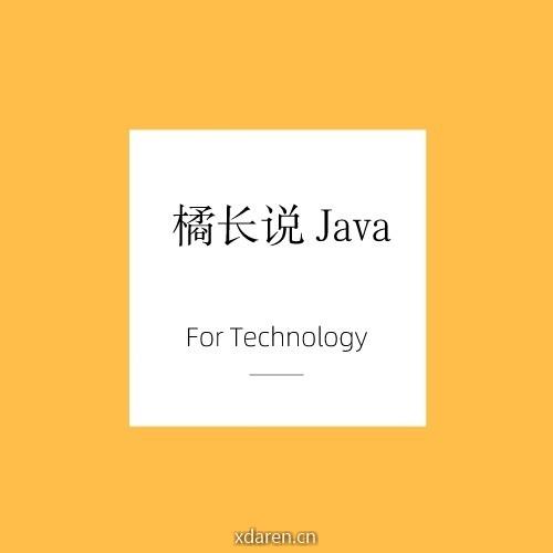 橘长说Java