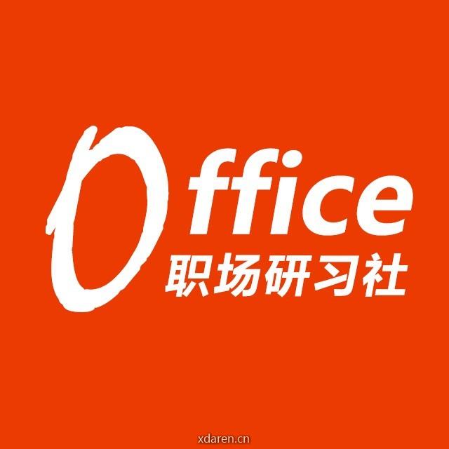 office研习社