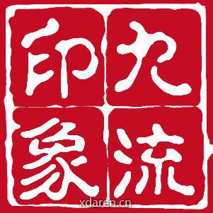 九流印象