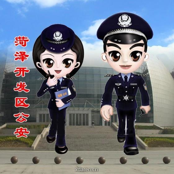 菏泽开发区公安