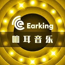 响耳音乐EK