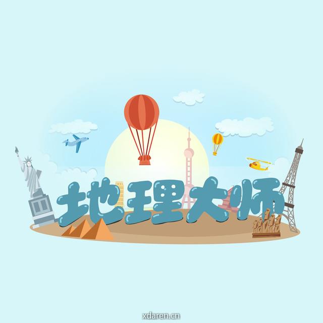 地理大师