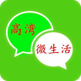 高湾微生活