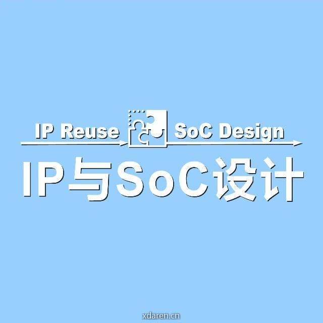 IP与SoC设计