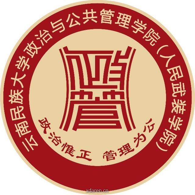 云南民族大学与公共管理学院