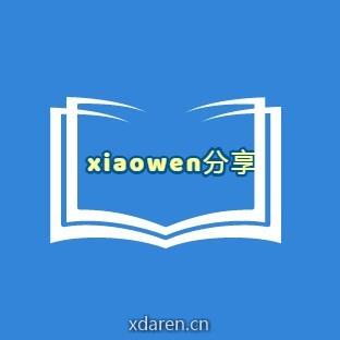 xiaowen分享