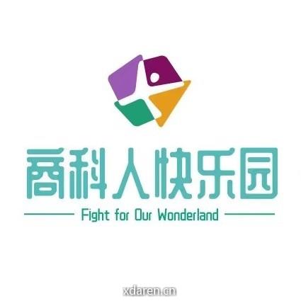 商科人快乐园OurWonderland