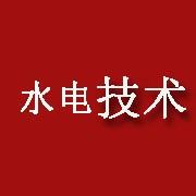 水电技术平台