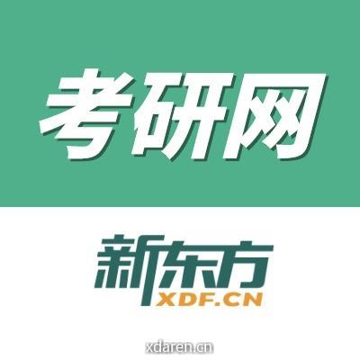 新东方考研备考