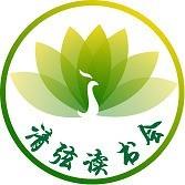 清弦读书会