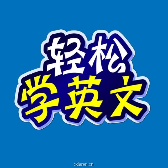 轻松学英文
