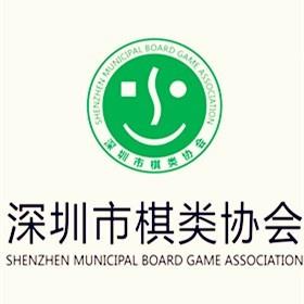 深圳市棋类协会