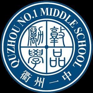 浙江省衢州第一中学