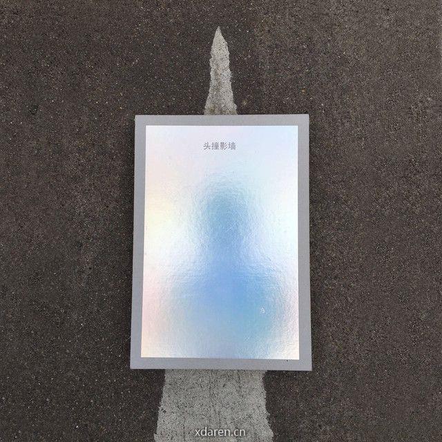 头撞影墙