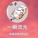 龙虎榜一瞬流光