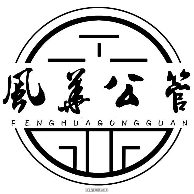 风华公管