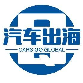 汽车出海
