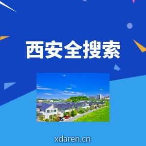 西安全搜索