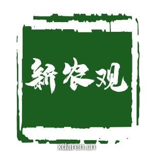 新农观