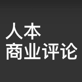 人本商业评论