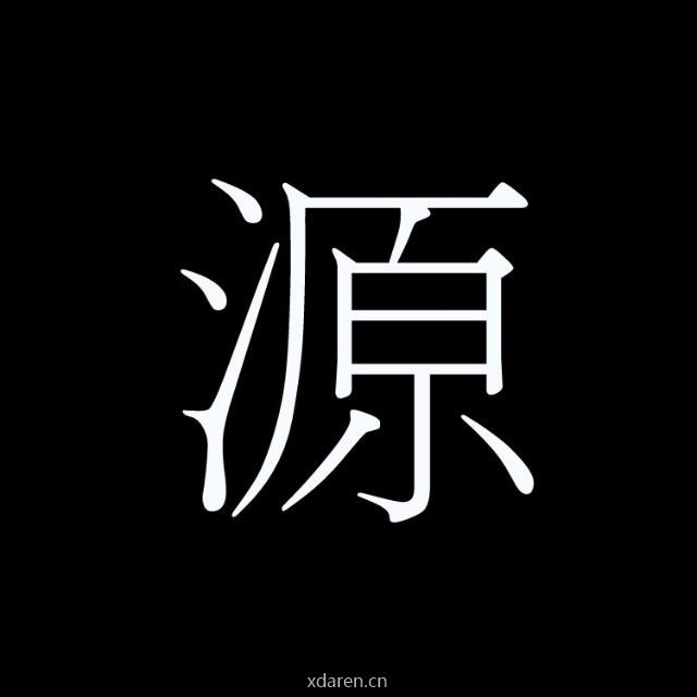 源记物语