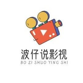 波仔说影视