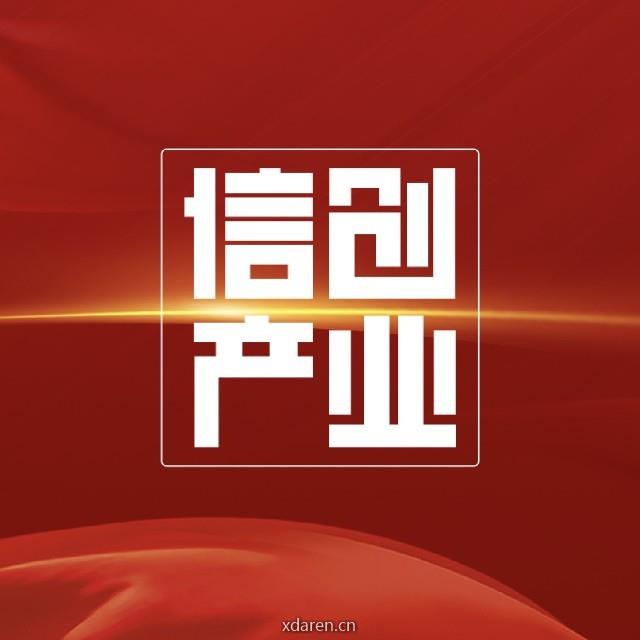 信创产业