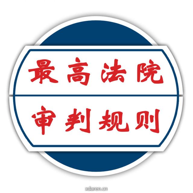 指导性案例审判规则