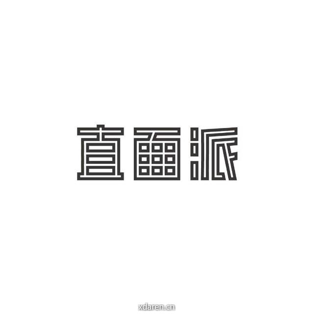 直面派