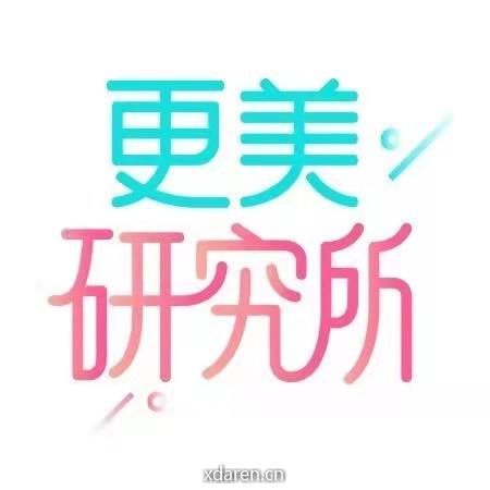 更美研究所