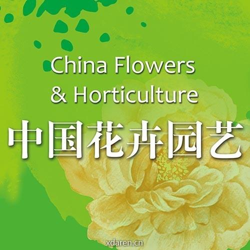 中国花卉园艺
