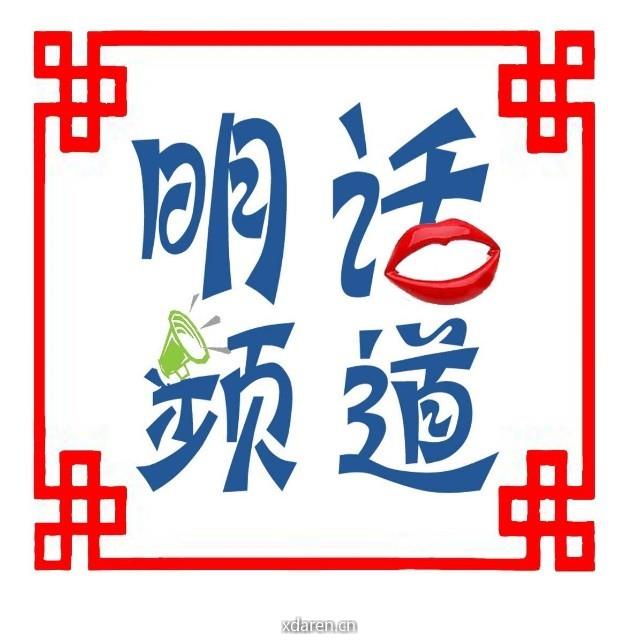 明话评道