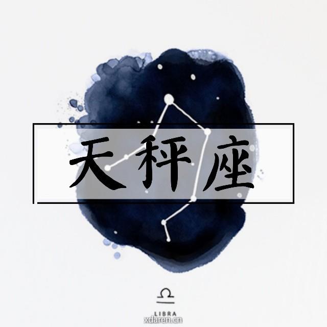 天秤座情感