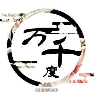 万千度