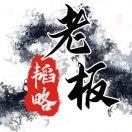 老板韬略
